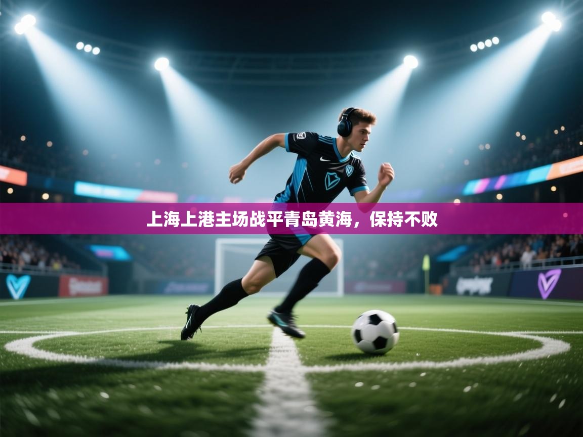 上海上港主场战平青岛黄海，保持不败  第2张
