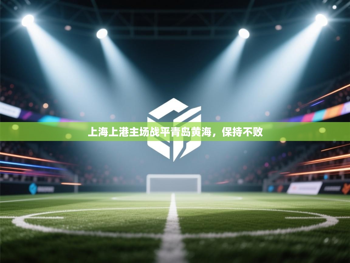 上海上港主场战平青岛黄海，保持不败  第1张