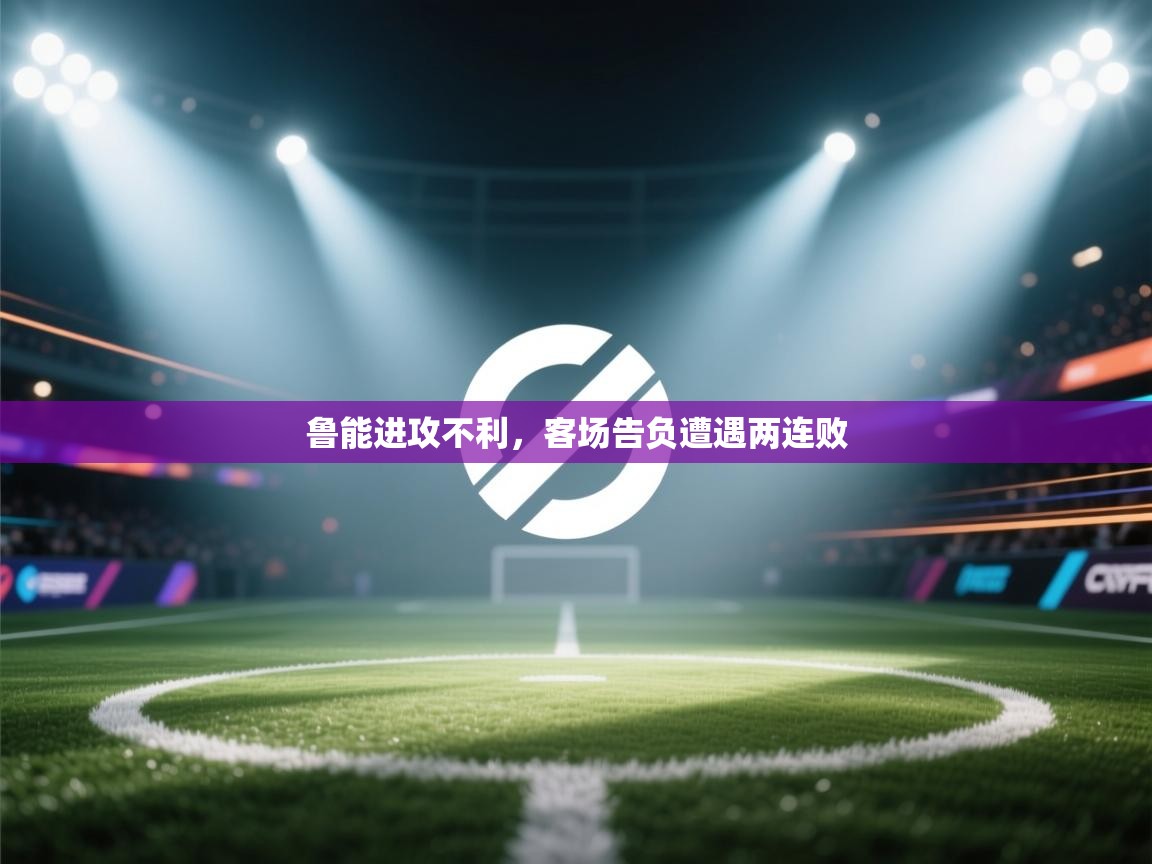 鲁能进攻不利,客场告负遭遇两连败 第2张