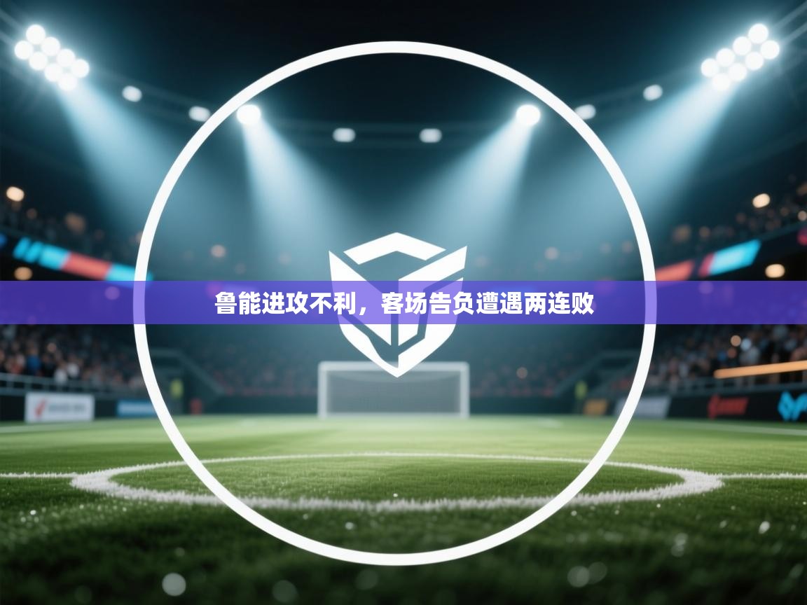 鲁能进攻不利,客场告负遭遇两连败 第1张