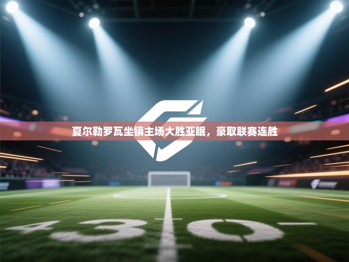 夏尔勒罗瓦坐镇主场大胜亚眠,豪取联赛连胜 第2张