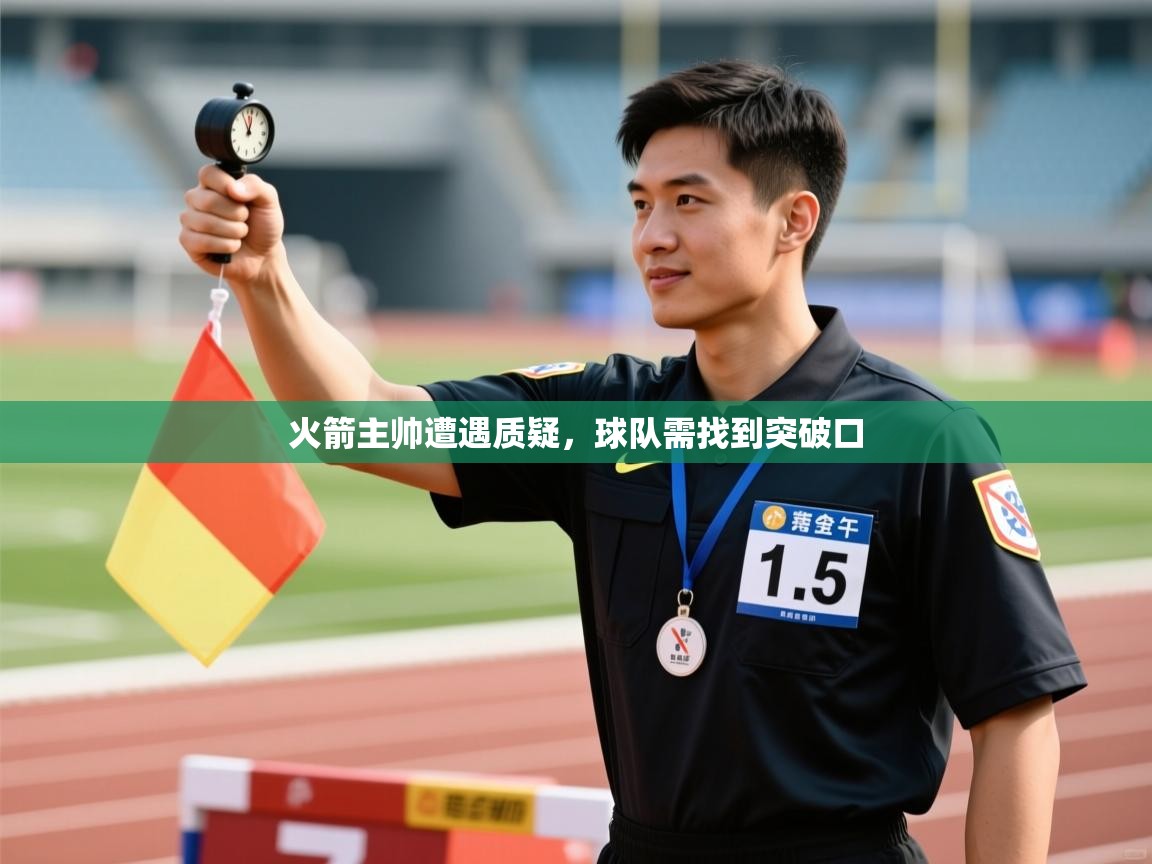 火箭主帅遭遇质疑，球队需找到突破口  第1张