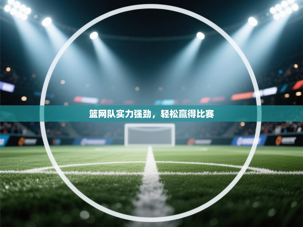 篮网队实力强劲，轻松赢得比赛  第1张