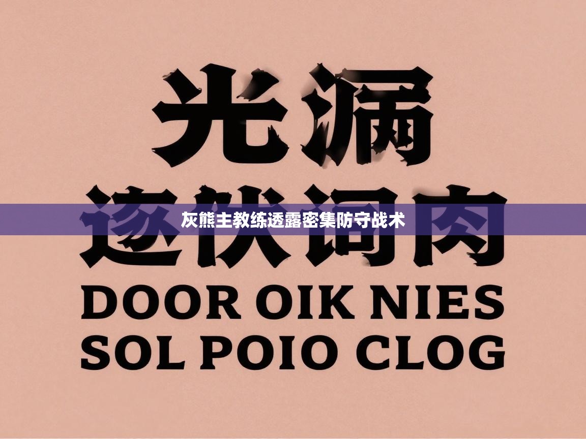 灰熊主教练透露密集防守战术 第2张