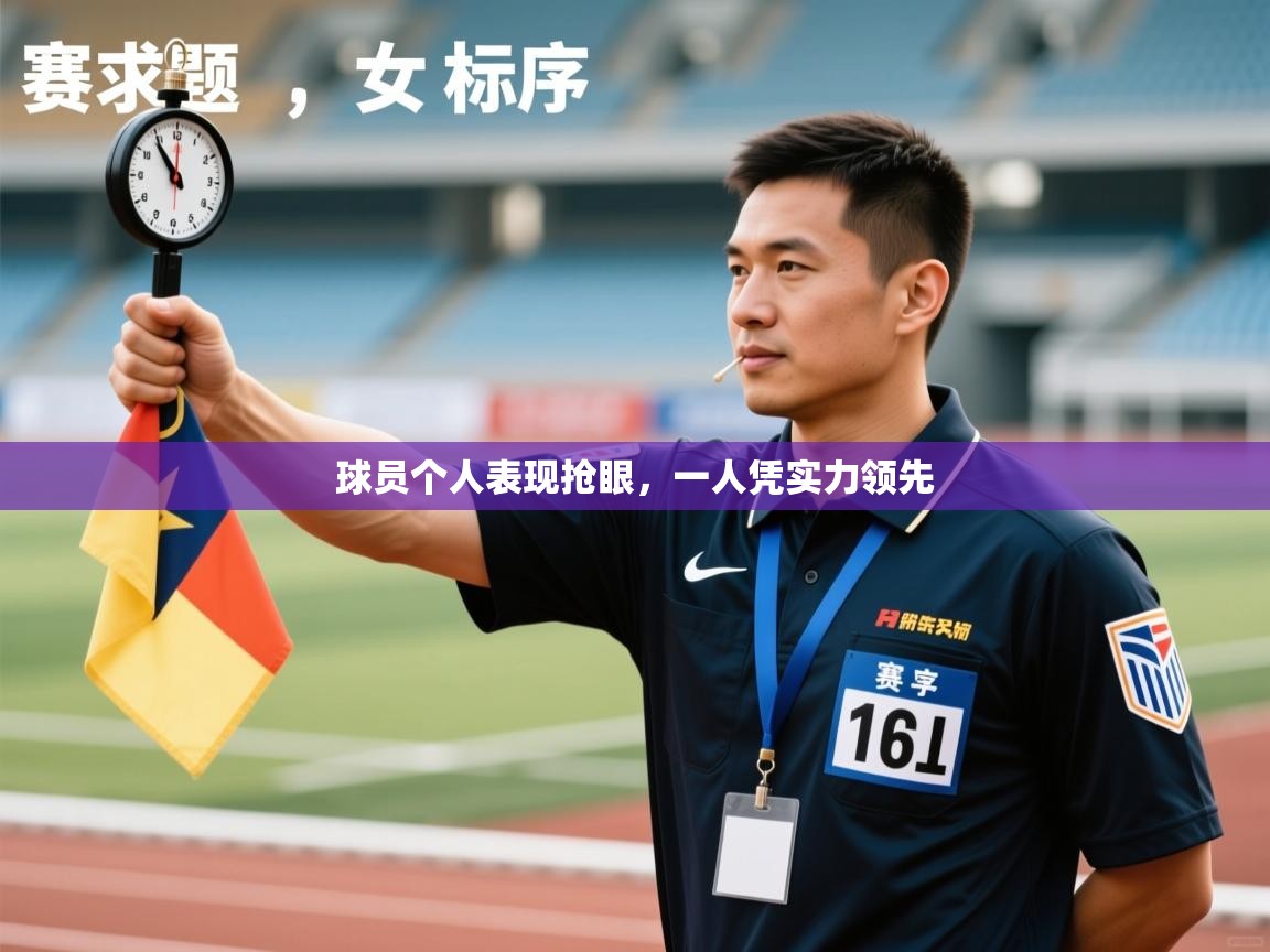 球员个人表现抢眼,一人凭实力领先 第1张