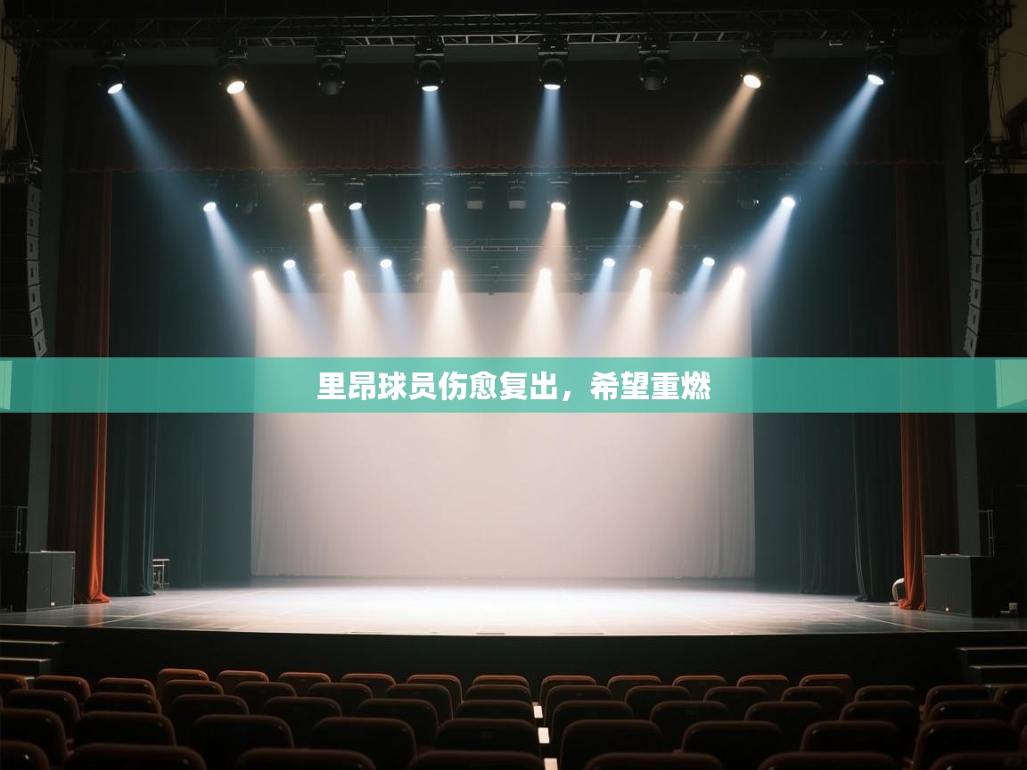 里昂球员伤愈复出，希望重燃  第2张