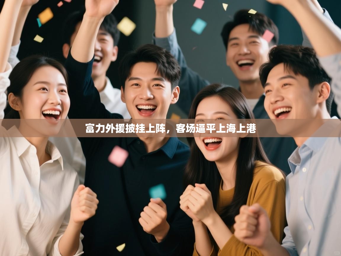 富力外援披挂上阵，客场逼平上海上港  第1张