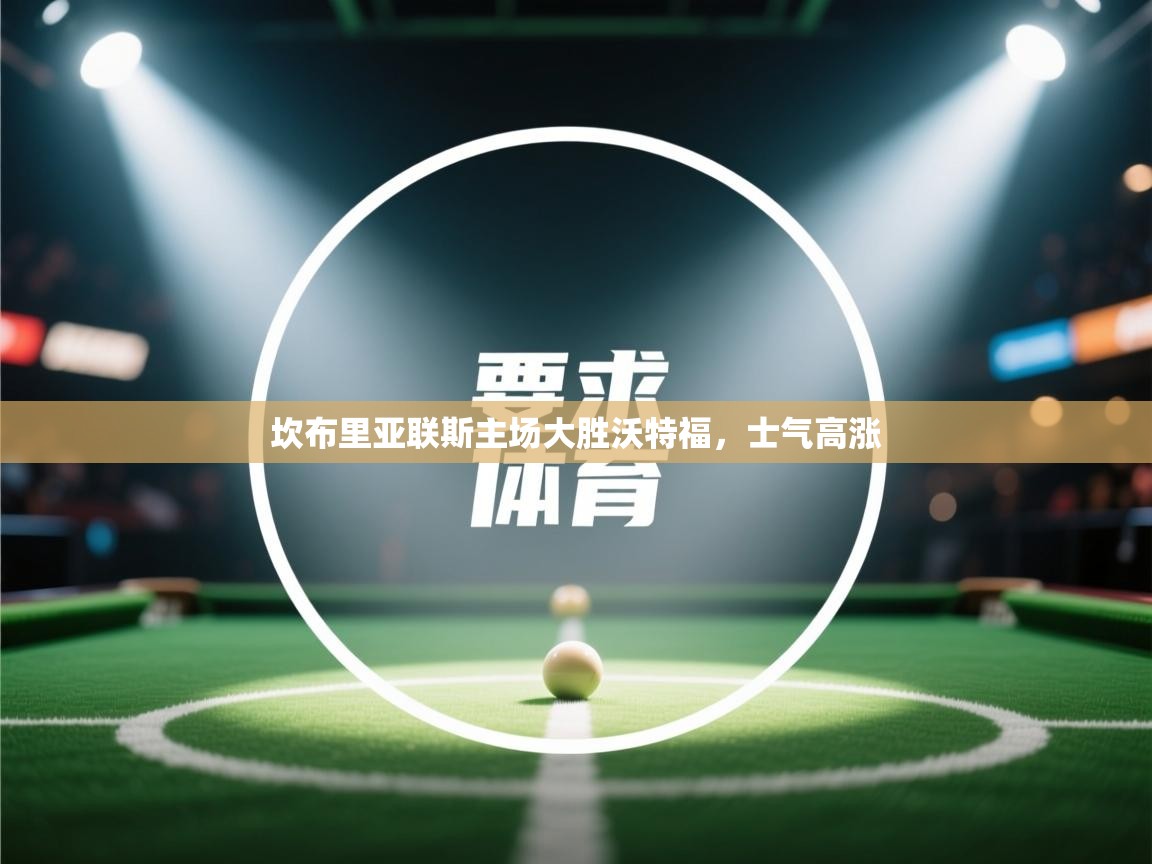 坎布里亚联斯主场大胜沃特福，士气高涨  第1张