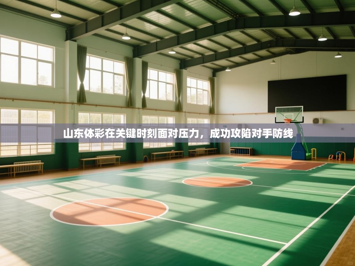 山东体彩在关键时刻面对压力，成功攻陷对手防线  第1张