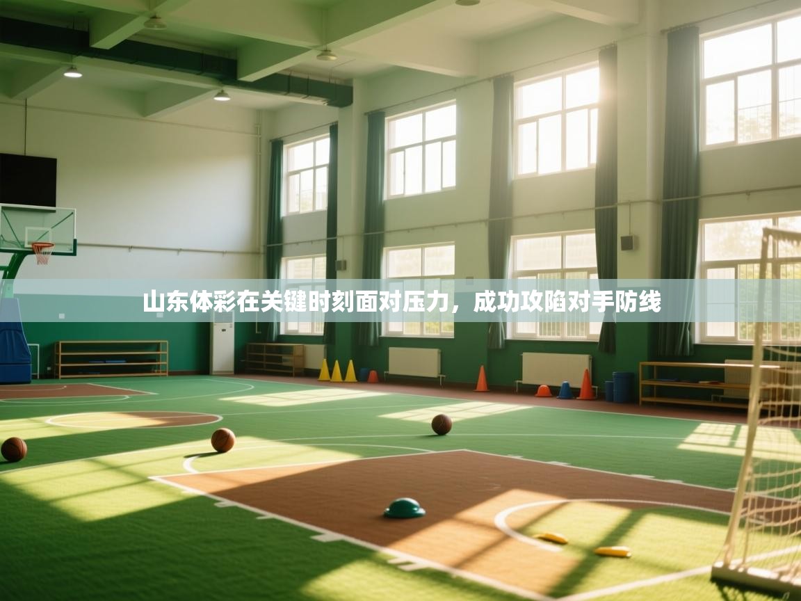 山东体彩在关键时刻面对压力，成功攻陷对手防线  第2张