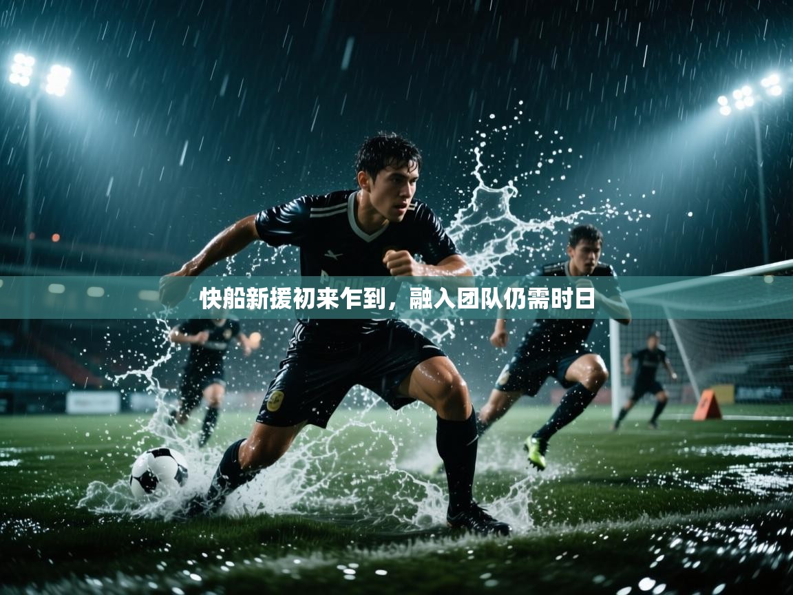 快船新援初来乍到，融入团队仍需时日  第1张