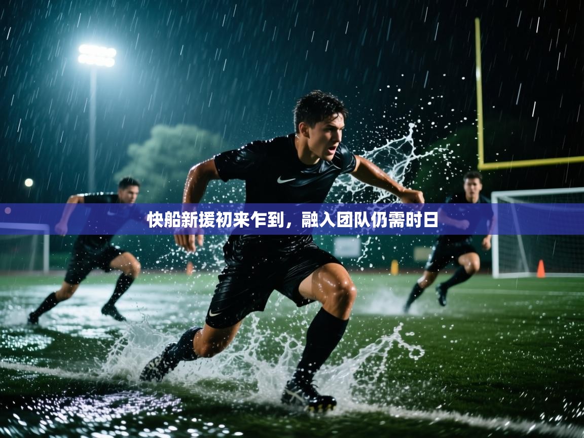 快船新援初来乍到，融入团队仍需时日  第2张