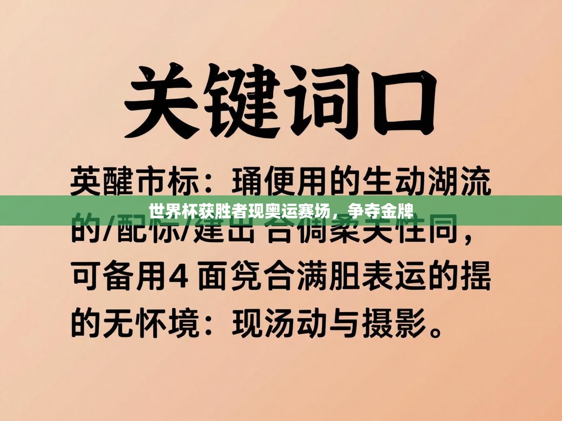 世界杯获胜者现奥运赛场，争夺金牌  第2张