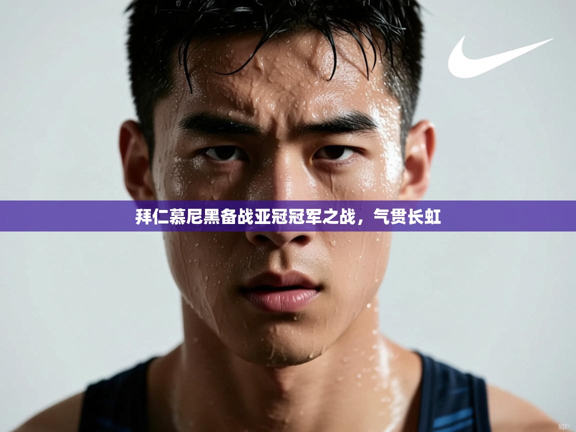 拜仁慕尼黑备战亚冠冠军之战，气贯长虹  第2张