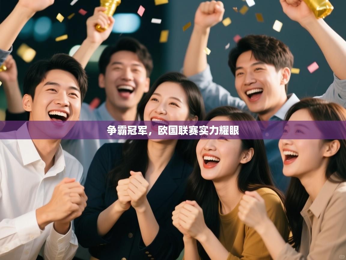 争霸冠军，欧国联赛实力耀眼  第1张