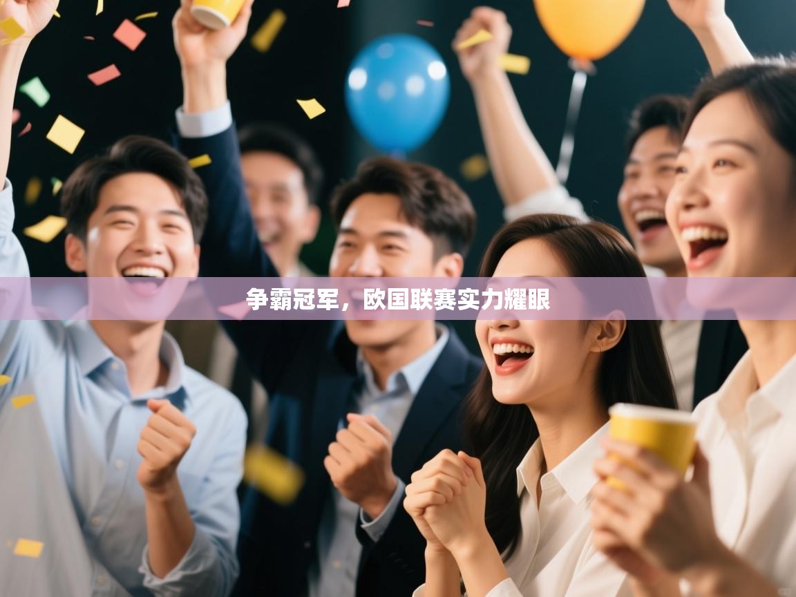 争霸冠军，欧国联赛实力耀眼  第2张