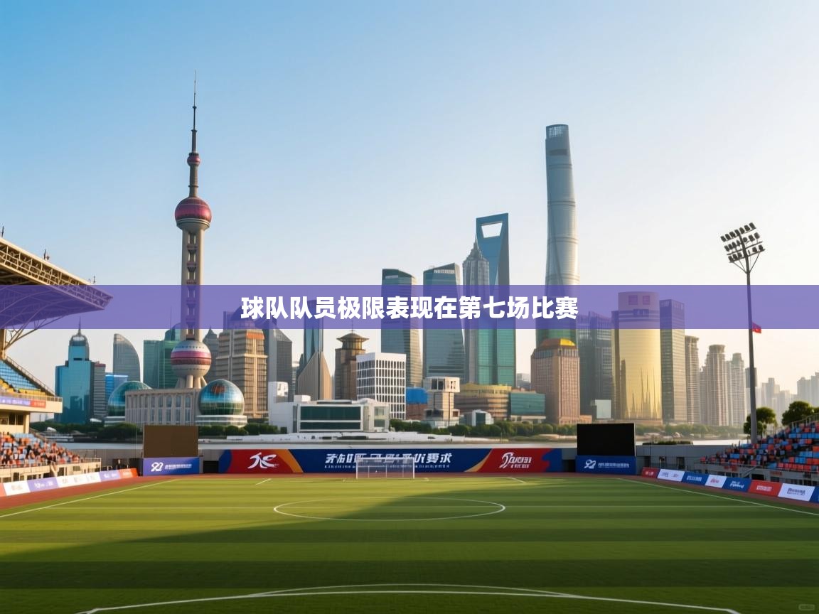 球队队员极限表现在第七场比赛  第2张