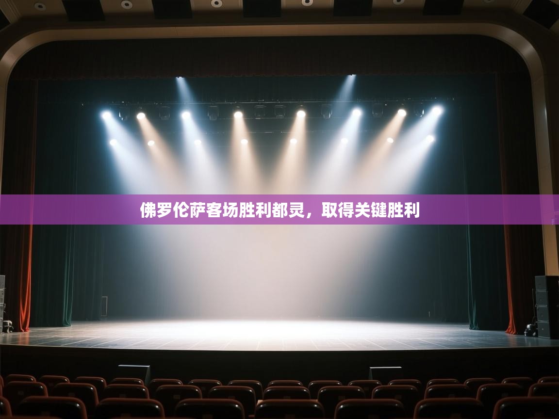 佛罗伦萨客场胜利都灵,取得关键胜利 第1张