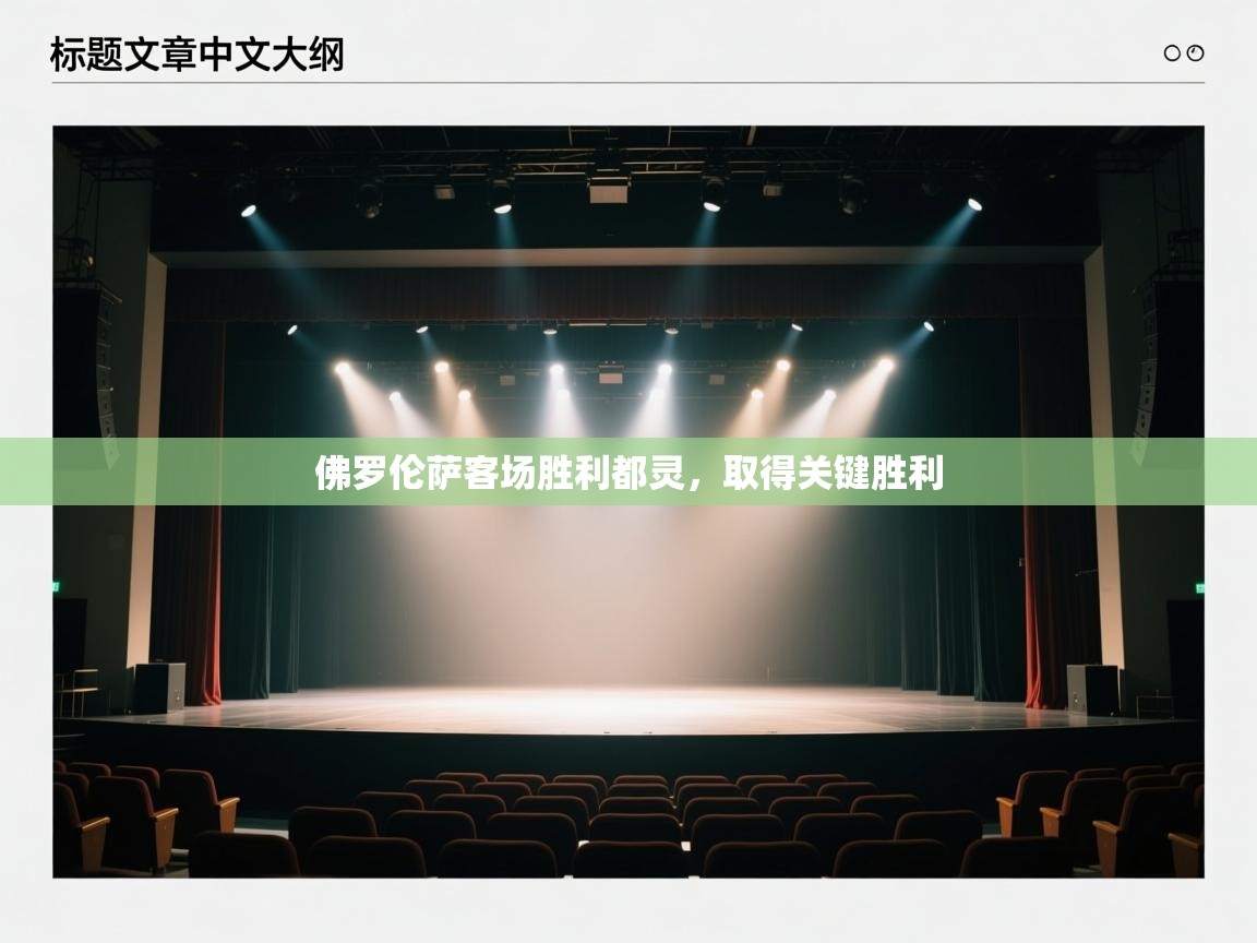 佛罗伦萨客场胜利都灵,取得关键胜利 第2张