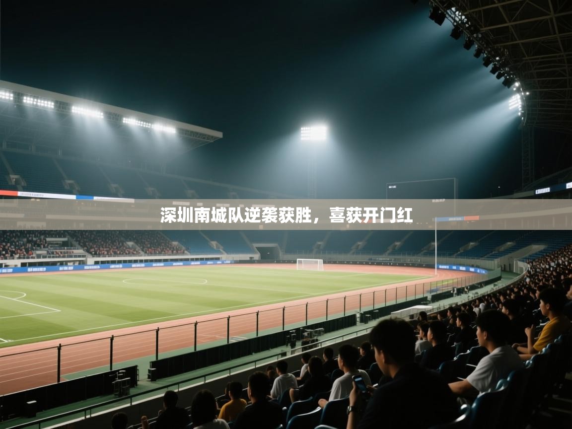 深圳南城队逆袭获胜，喜获开门红  第1张