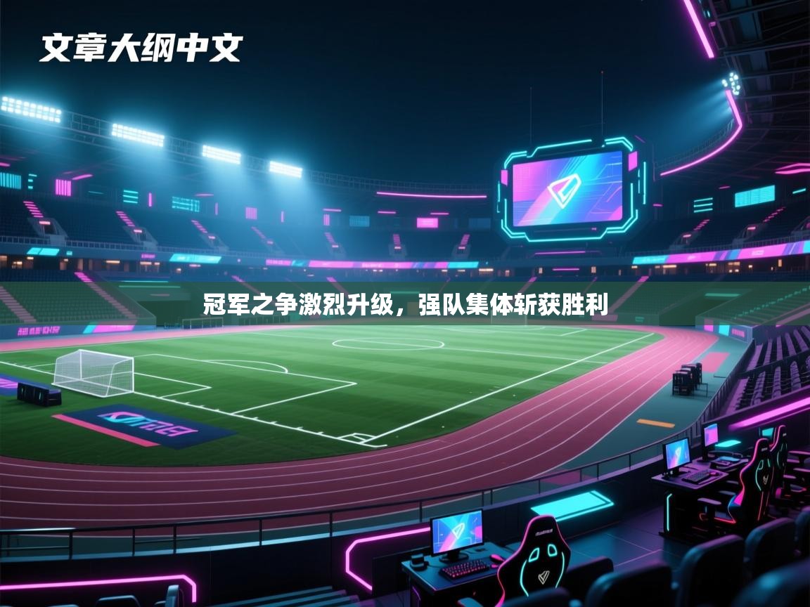 冠军之争激烈升级，强队集体斩获胜利  第2张