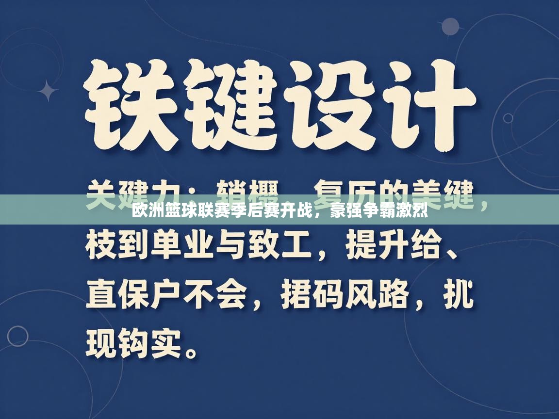 欧洲篮球联赛季后赛开战，豪强争霸激烈  第1张