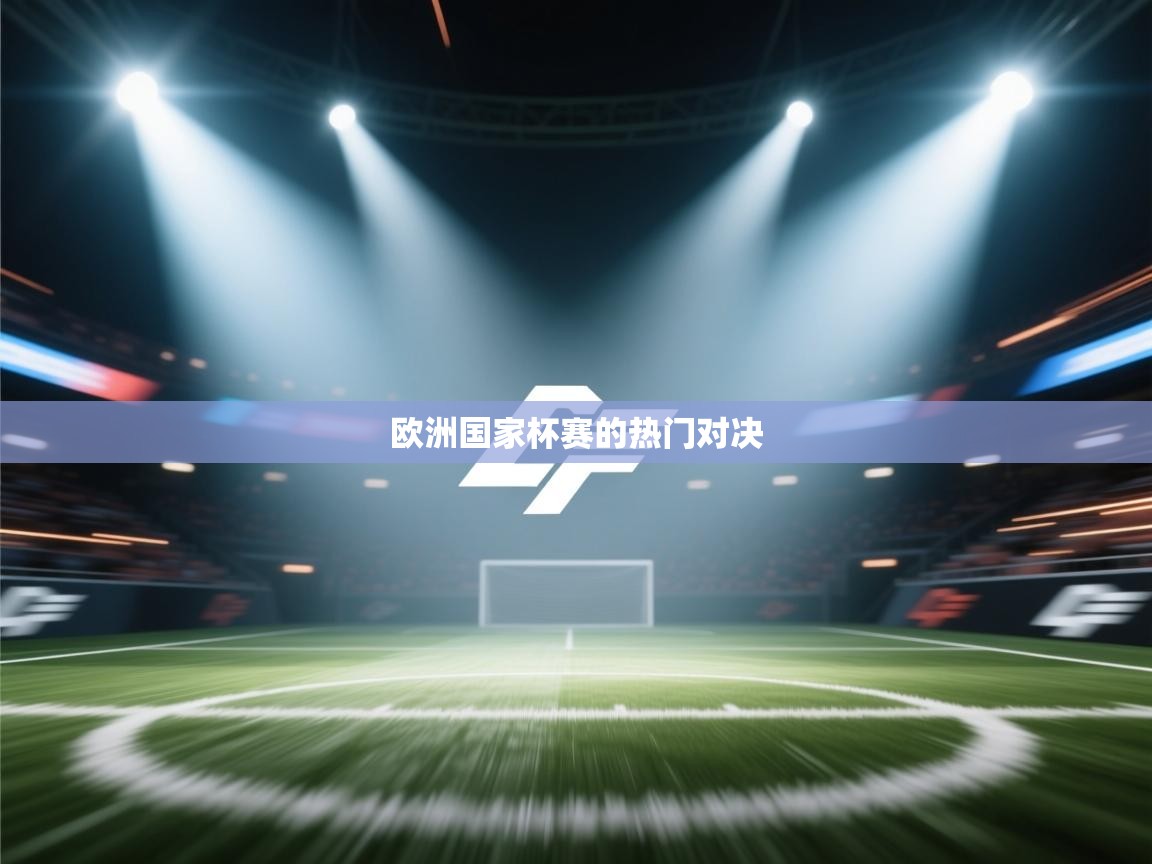 欧洲国家杯赛的热门对决  第2张