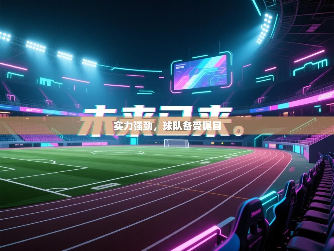实力强劲，球队备受瞩目  第1张