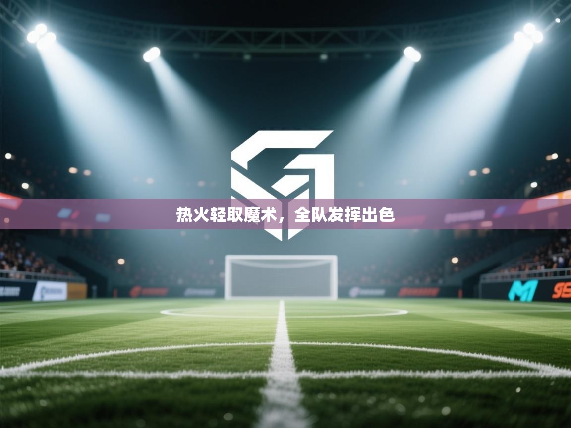 热火轻取魔术，全队发挥出色  第2张