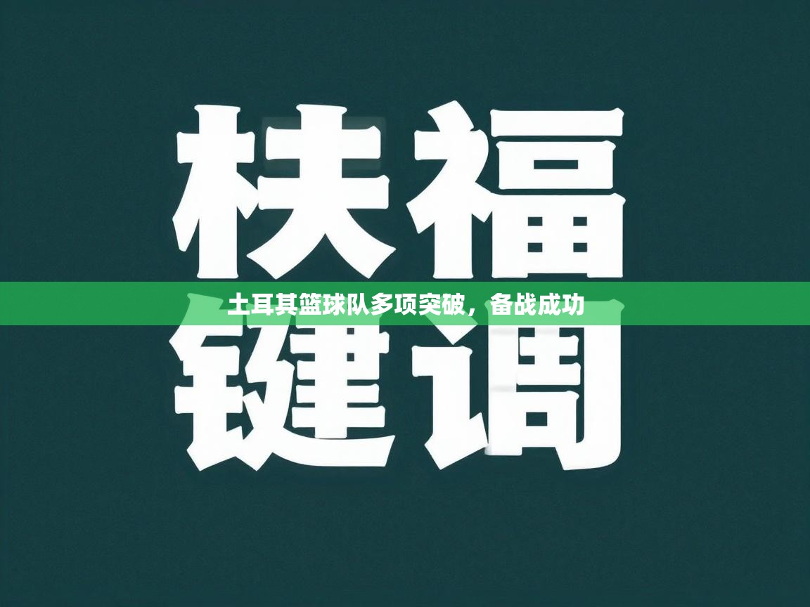 土耳其篮球队多项突破，备战成功  第2张