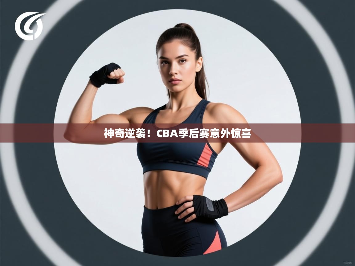 神奇逆袭!CBA季后赛意外惊喜 第2张