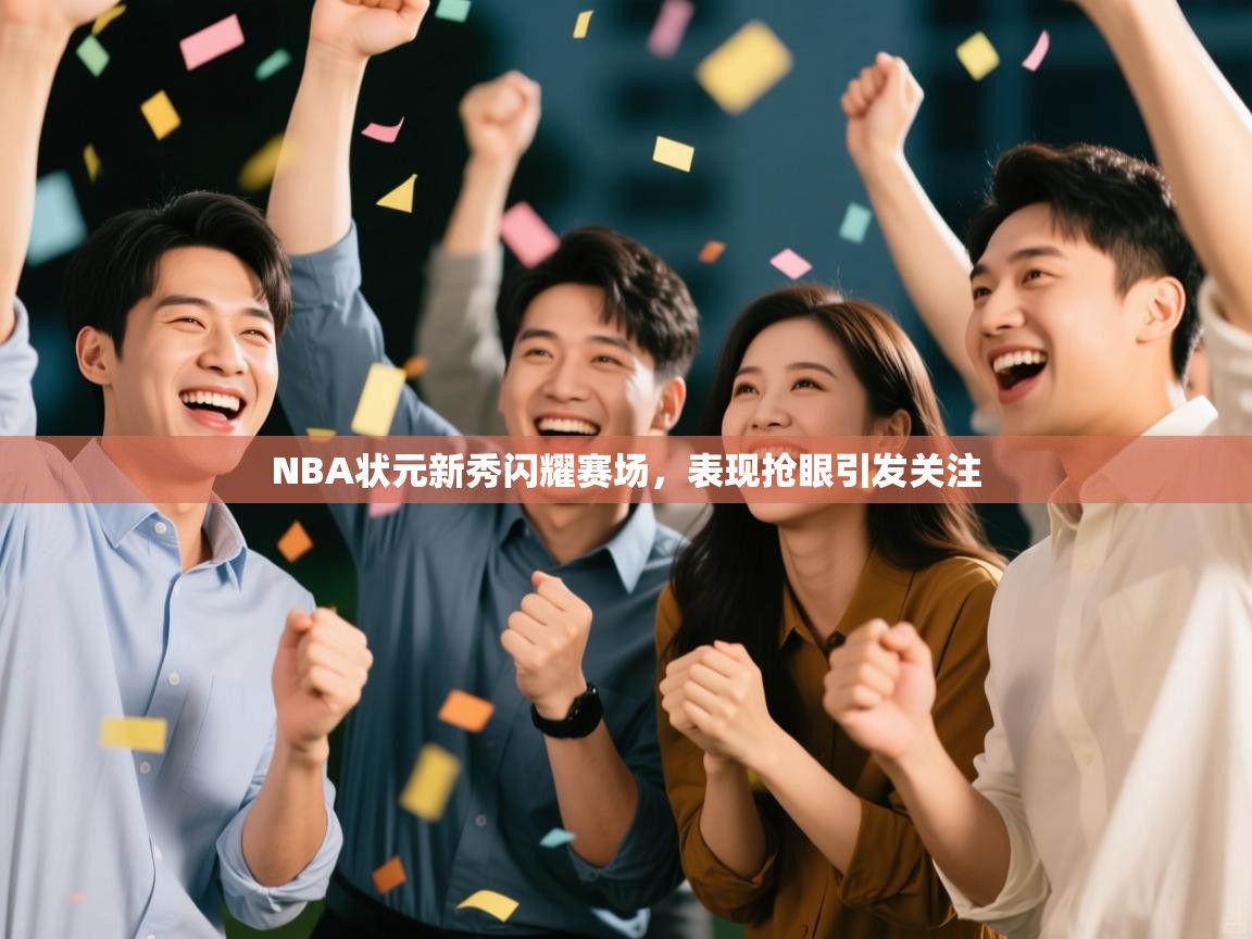 NBA状元新秀闪耀赛场,表现抢眼引发关注 第1张