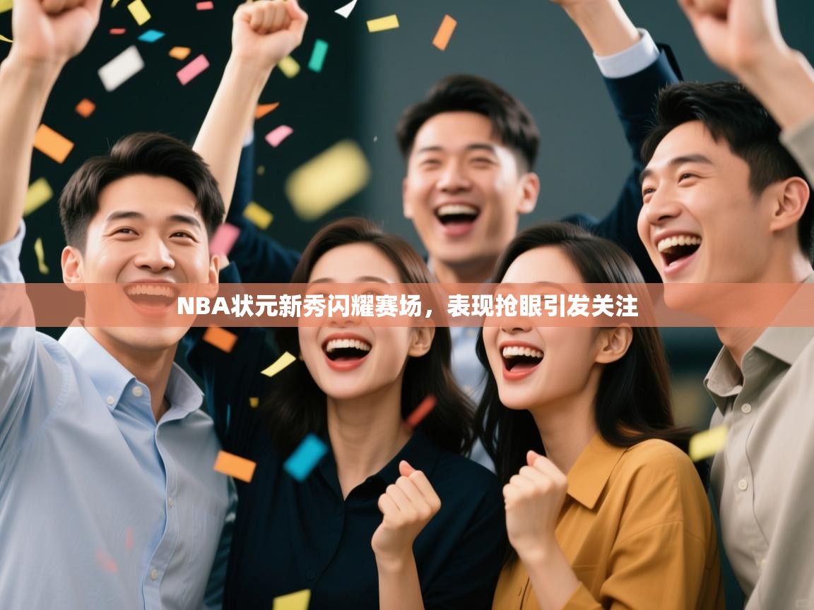 NBA状元新秀闪耀赛场,表现抢眼引发关注 第2张