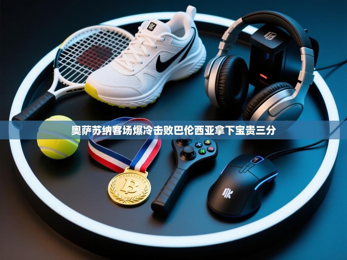 奥萨苏纳客场爆冷击败巴伦西亚拿下宝贵三分 第1张