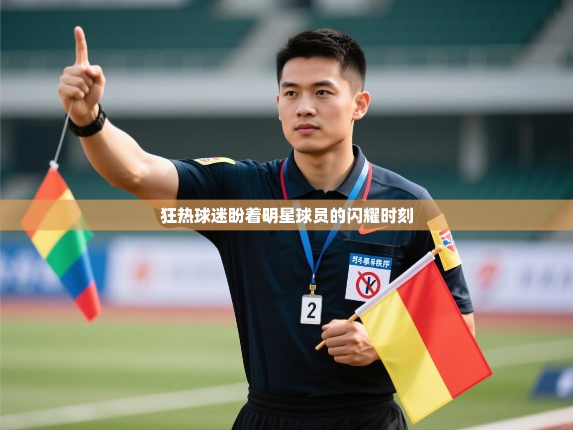 狂热球迷盼着明星球员的闪耀时刻 第1张