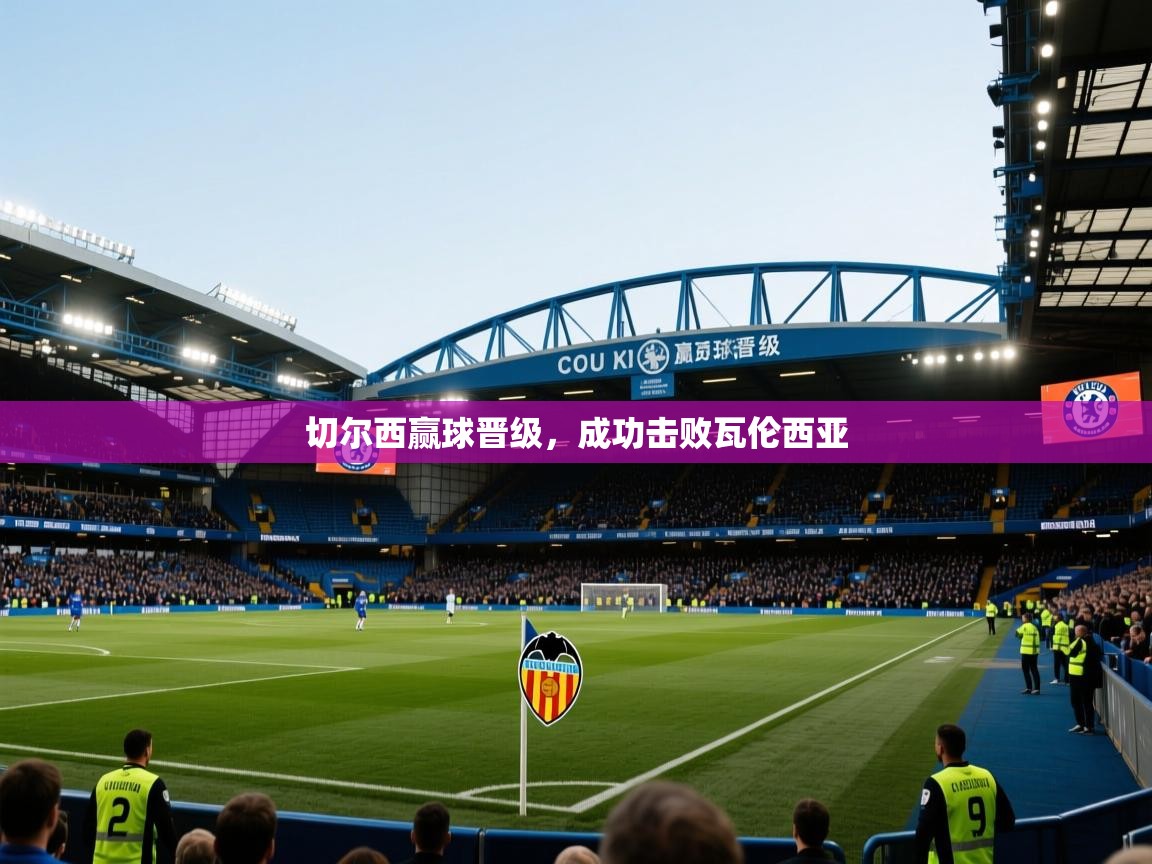 切尔西赢球晋级,成功击败瓦伦西亚 第1张
