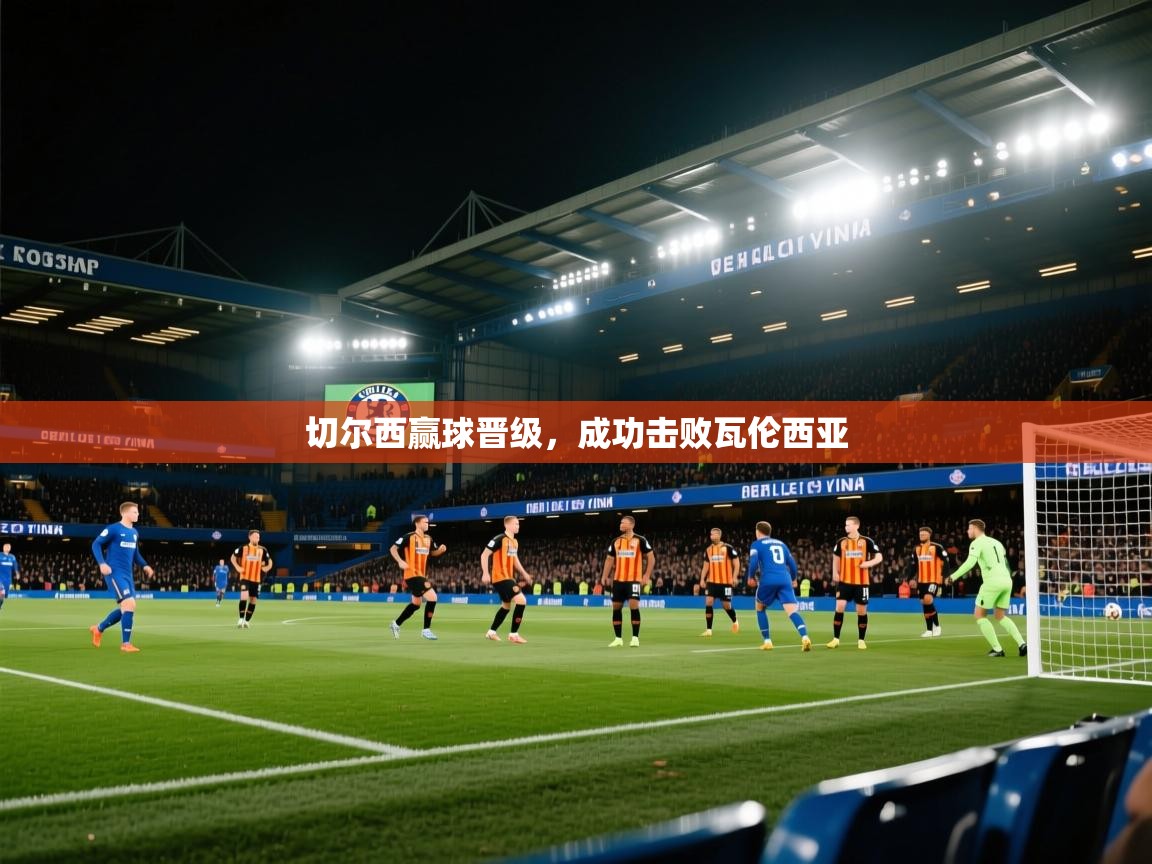 切尔西赢球晋级,成功击败瓦伦西亚 第2张