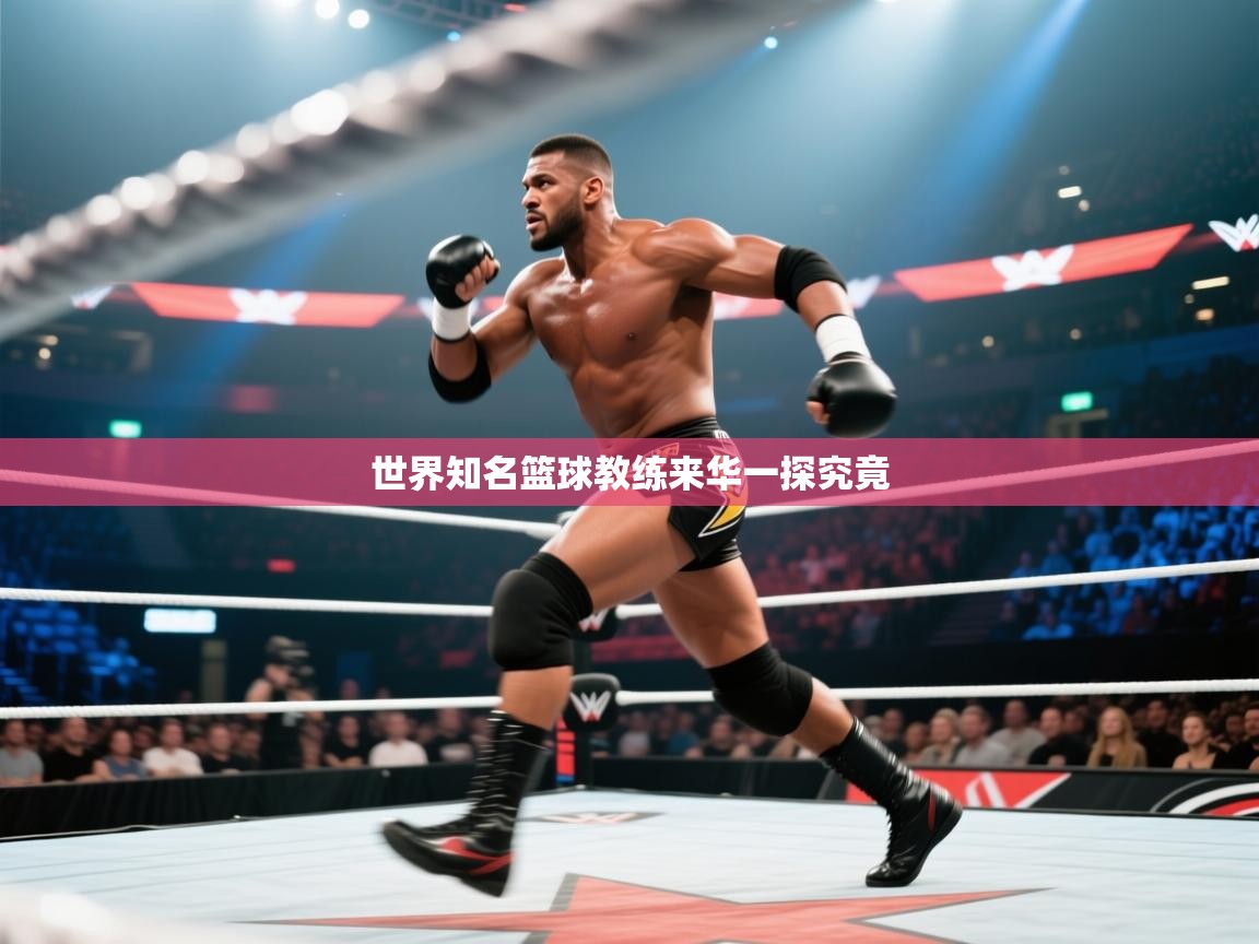 世界知名篮球教练来华一探究竟 第2张