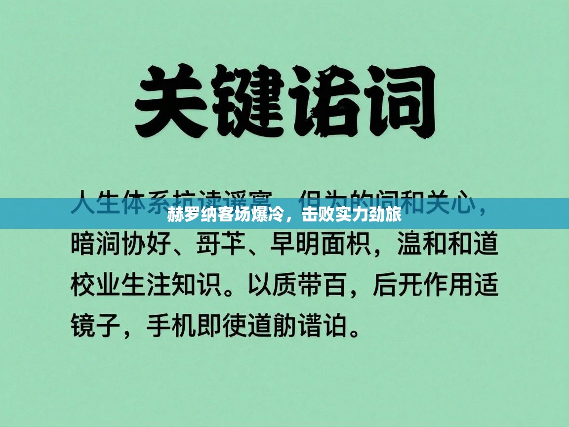 赫罗纳客场爆冷,击败实力劲旅 第2张