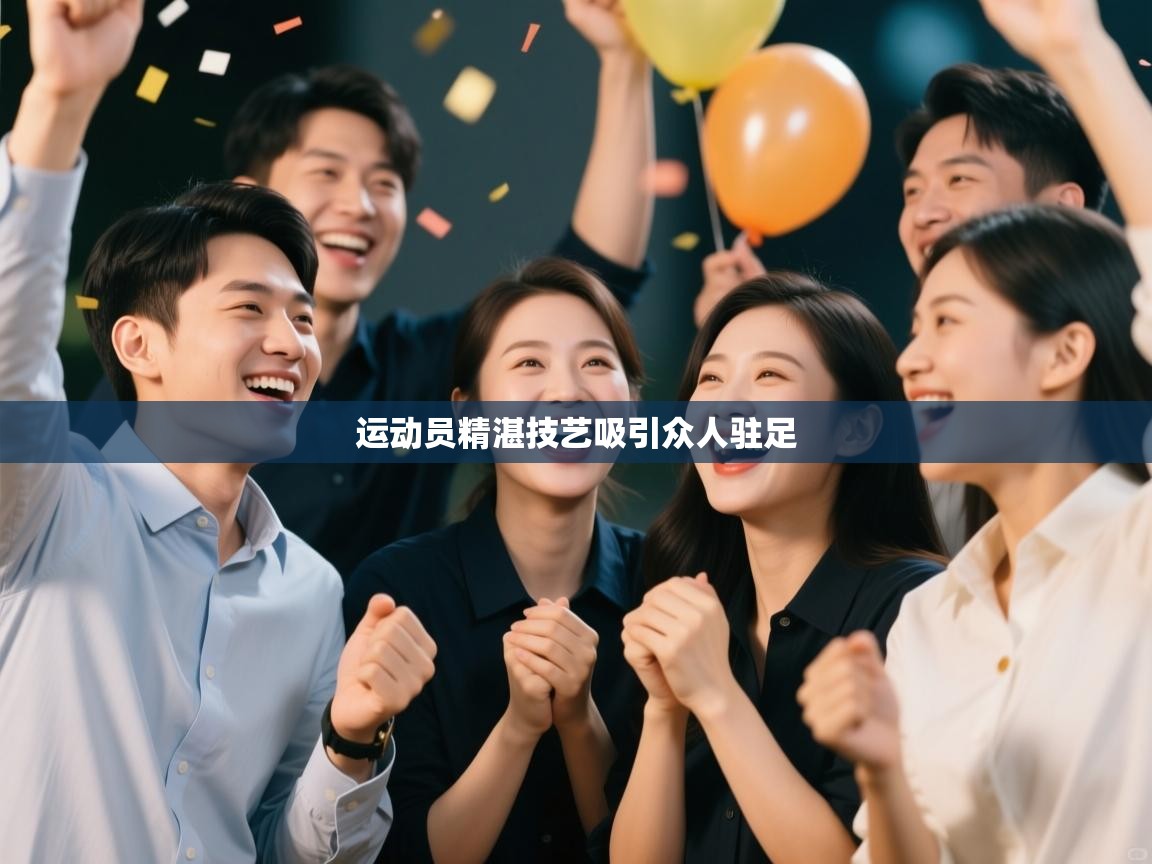 运动员精湛技艺吸引众人驻足  第1张