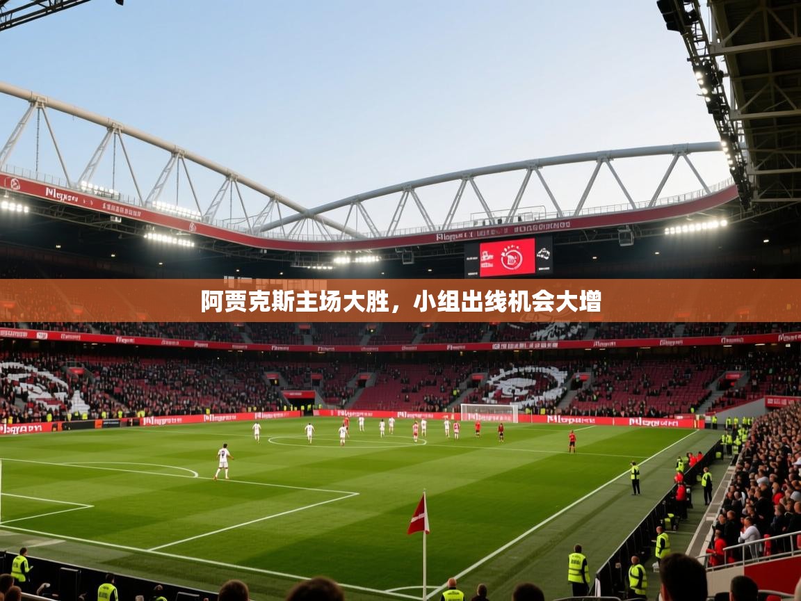 阿贾克斯主场大胜,小组出线机会大增 第1张