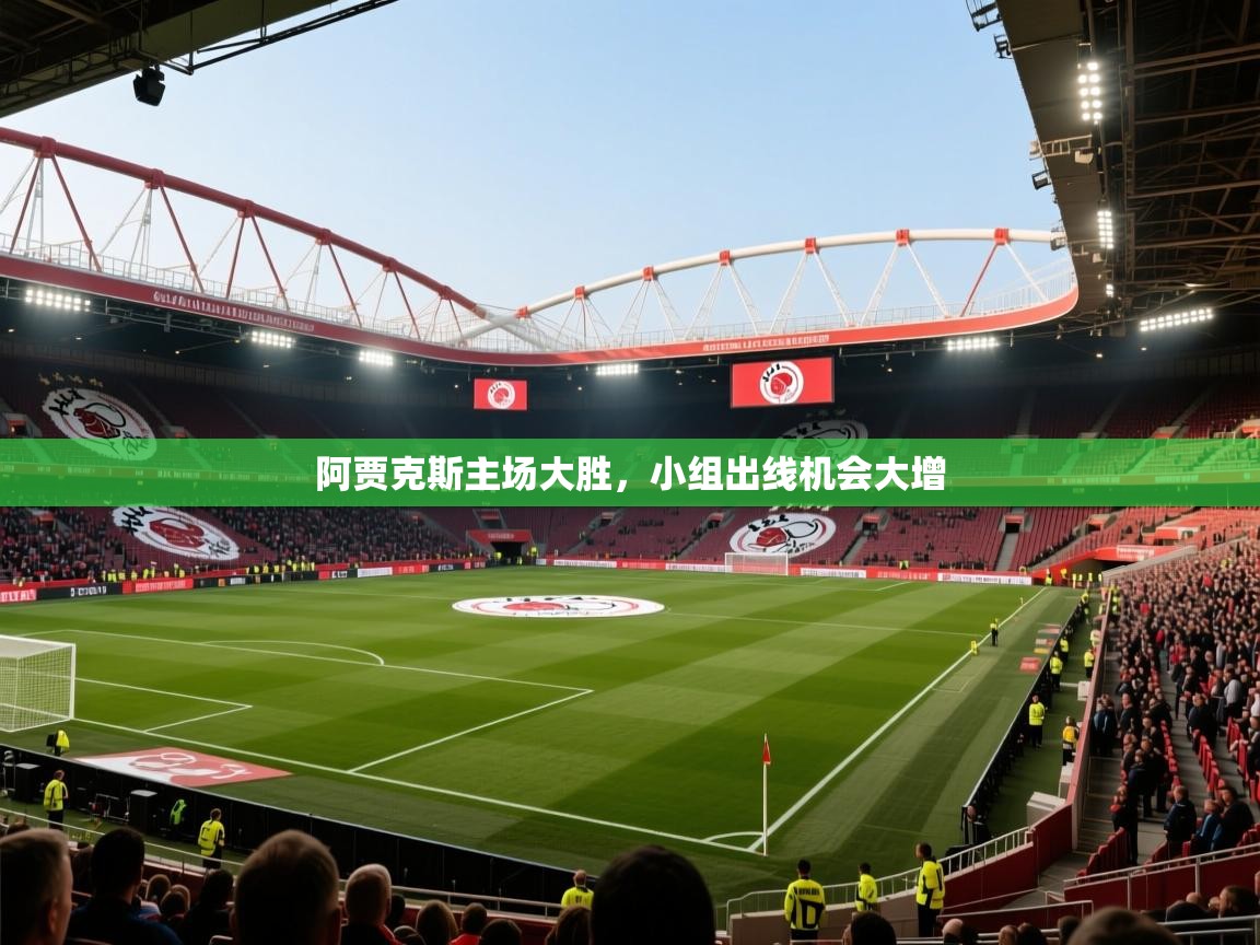 阿贾克斯主场大胜,小组出线机会大增 第2张