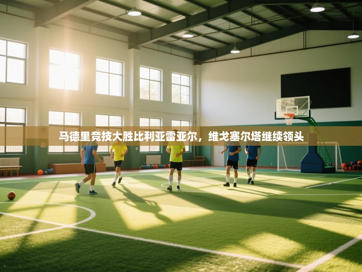 马德里竞技大胜比利亚雷亚尔，维戈塞尔塔继续领头  第1张