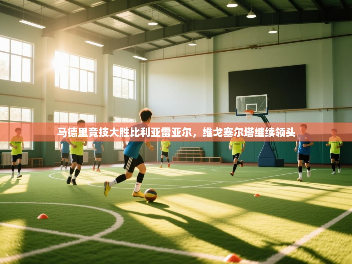 马德里竞技大胜比利亚雷亚尔，维戈塞尔塔继续领头  第2张