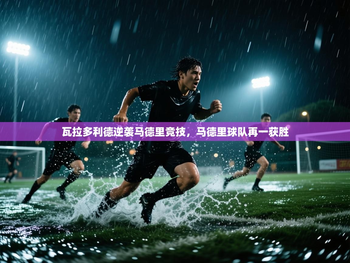 瓦拉多利德逆袭马德里竞技，马德里球队再一获胜  第1张