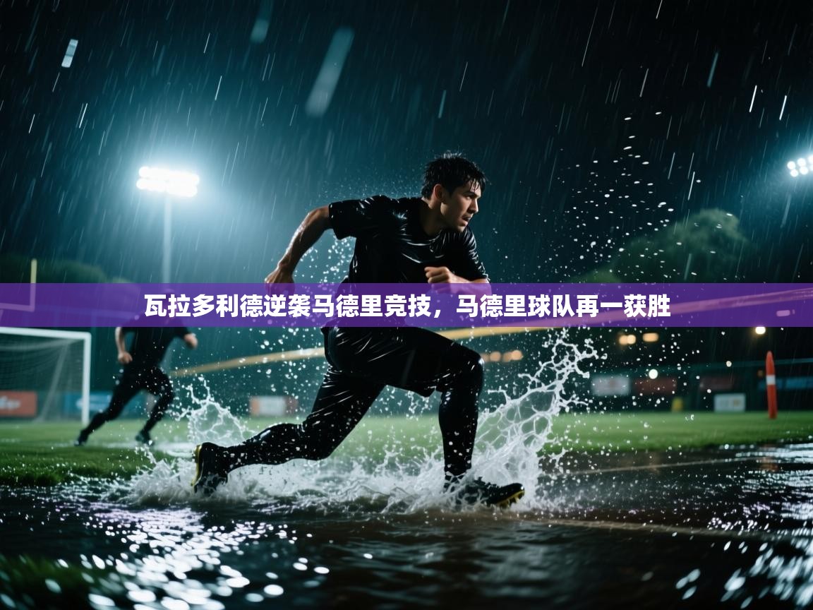 瓦拉多利德逆袭马德里竞技，马德里球队再一获胜  第2张