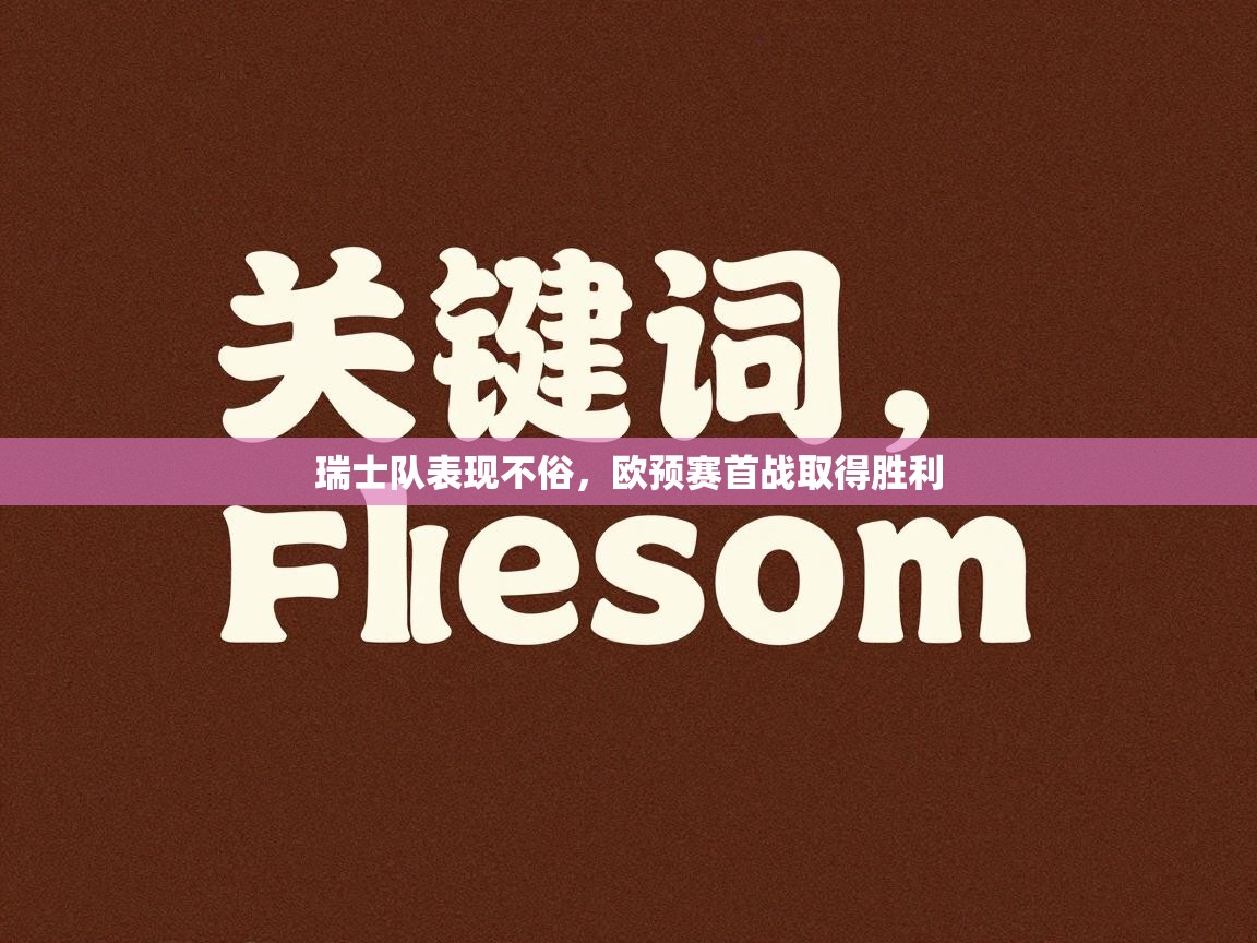 瑞士队表现不俗,欧预赛首战取得胜利 第1张