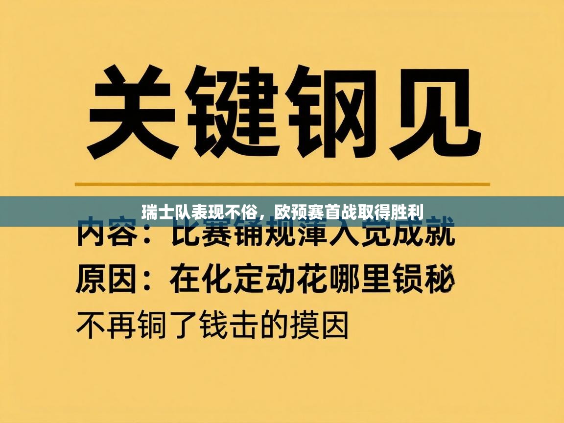瑞士队表现不俗,欧预赛首战取得胜利 第2张