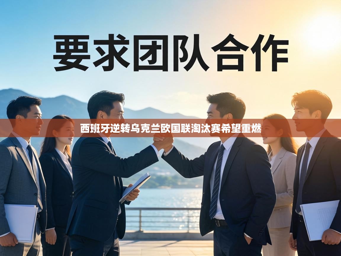 西班牙逆转乌克兰欧国联淘汰赛希望重燃  第1张