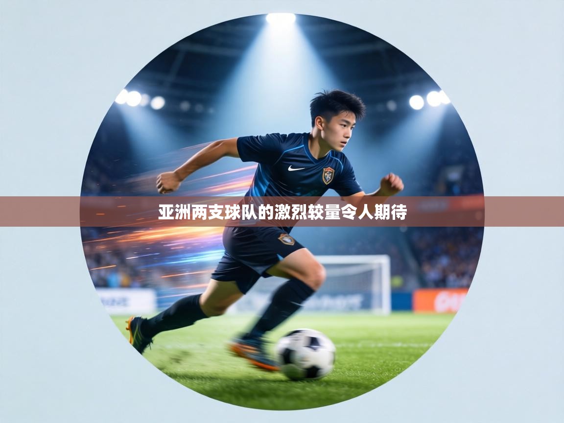 亚洲两支球队的激烈较量令人期待  第2张